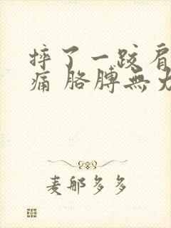 摔了一跤肩膀酸痛 胳膊无力