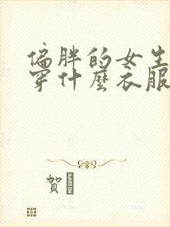 偏胖的女生适合穿什么衣服