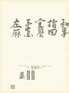 左手食指和中指麻怎么回事