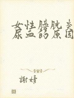 女性膀胱炎引起尿血的原因