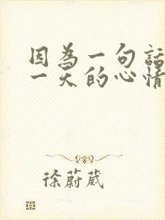 因为一句话影响一天的心情的说说