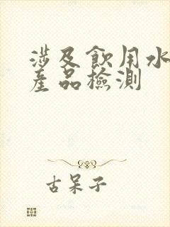 涉及饮用水卫生产品检测