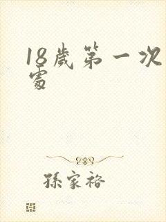 18岁第一次破处