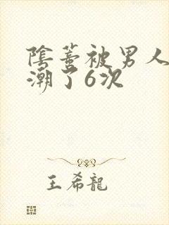 阴蒂被男人舔高潮了6次