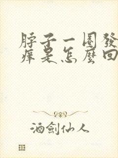 脖子一圈发红发痒是怎么回事