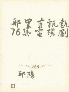 哪里有甄执�76集电视剧免费