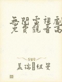 无间电视剧全集免费观看高清在线