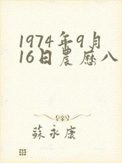 1974年9月16日农历八字