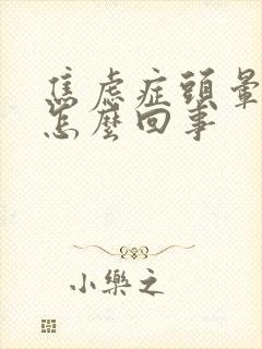 焦虑症头晕头疼怎么回事