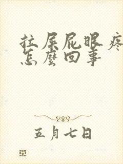 拉屎屁眼疼流血怎么回事