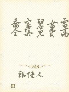 乔家儿女电视剧全集免费高清观看