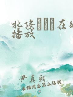 北条リエコ在线播放