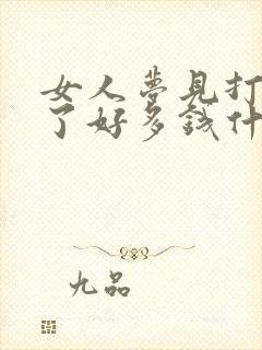 女人梦见打牌赢了好多钱什么预兆