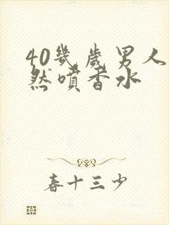 40几岁男人突然喷香水