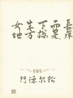 女生下面长毛的地方总是痒怎么回事