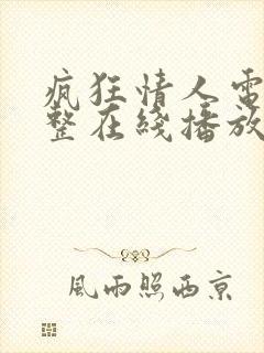 疯狂情人电影完整在线播放