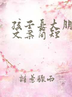 孩子长大朋友圈文案简短