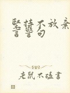 坚持不放弃的名言警句