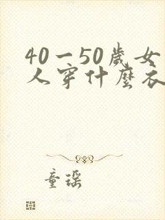 40一50岁女人穿什么衣服合适