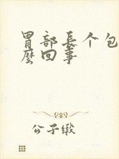 胃部长个包是怎么回事