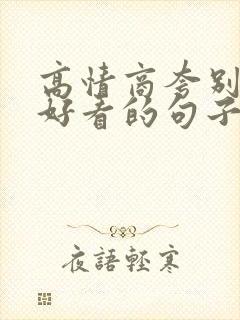 高情商夸别人画好看的句子