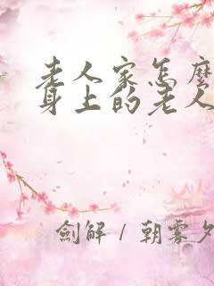 老人家怎么去除身上的老人味