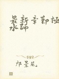 最新章节极品风水师