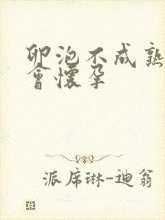 卵泡不成熟会不会怀孕