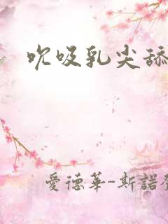 吮吸乳尖舔舔舔