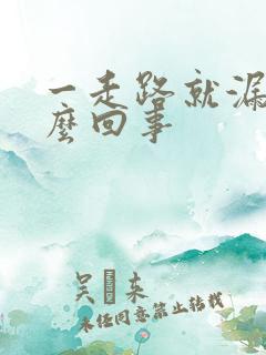 一走路就漏尿怎么回事