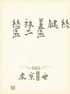 丝袜美腿丝袜一区二区