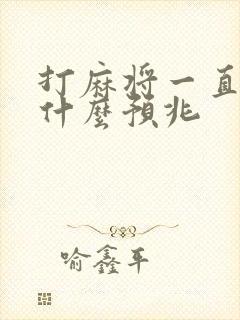 打麻将一直输是什么预兆