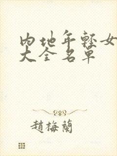 内地年轻女演员大全名单