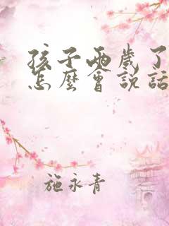 孩子两岁了还不怎么会说话正常吗