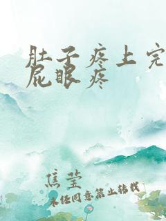 肚子疼上完厕所屁眼疼