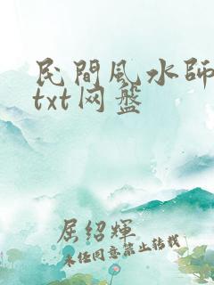 民间风水师笔记txt网盘
