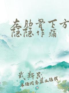 左肋骨下方腹部隐隐作痛