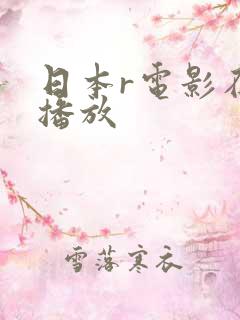 日本r电影在线播放