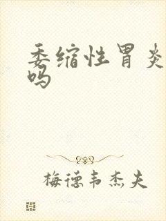 委缩性胃炎严重吗