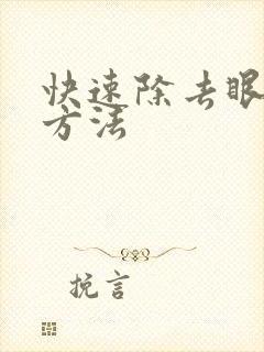 快速除去眼袋的方法