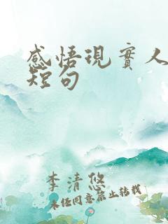 感悟现实人生的短句