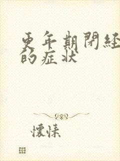 更年期闭经之前的症状