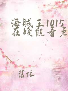 海贼王1015在线观看免费完整观看