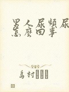 男人尿频尿无力怎么回事