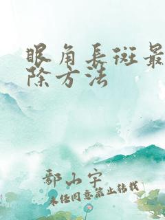 眼角长斑最快消除方法