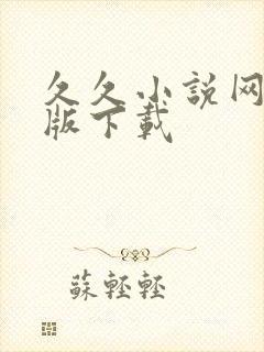 久久小说网手机版下载