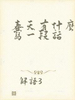 春天有什么景色写一段话