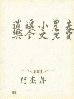 逍遥小农夫马小乐全文免费阅读全文