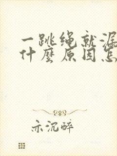 一跳绳就漏尿是什么原因怎么治疗