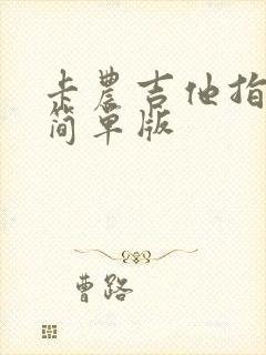 卡农吉他指弹谱简单版